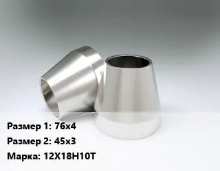 Переход нержавеющий 76х4х45х3 Сталь: 12Х18Н10Т эксцентрический